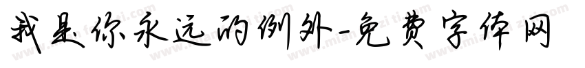 我是你永远的例外字体转换
