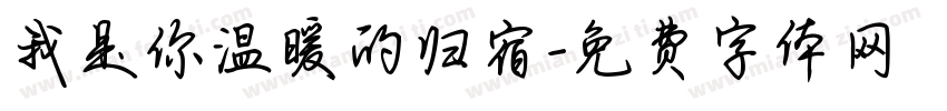 我是你温暖的归宿字体转换
