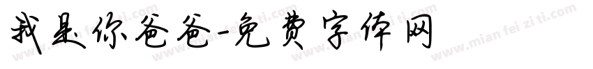 我是你爸爸字体转换
