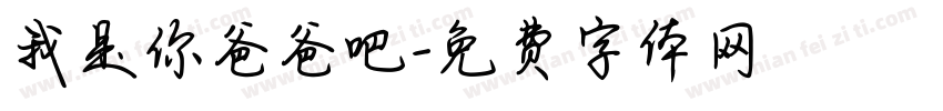 我是你爸爸吧字体转换