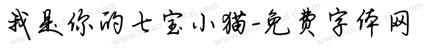 我是你的七宝小猫字体转换