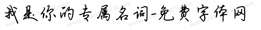 我是你的专属名词字体转换 我是你的专属名词字体转换