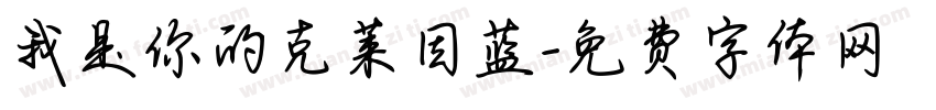我是你的克莱因蓝字体转换 我是你的克莱因蓝字体转换