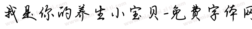 我是你的养生小宝贝字体转换