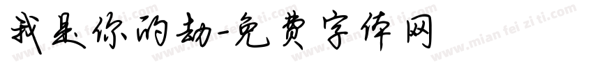 我是你的劫字体转换