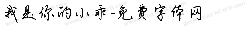 我是你的小乖字体转换