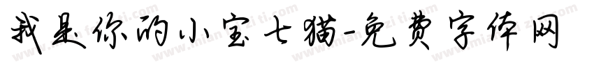 我是你的小宝七猫字体转换