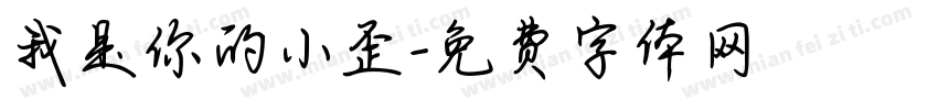 我是你的小歪字体转换