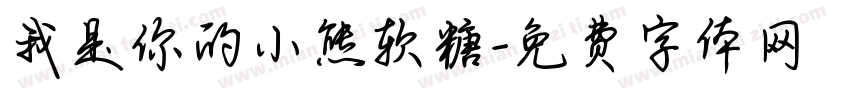 我是你的小熊软糖字体转换