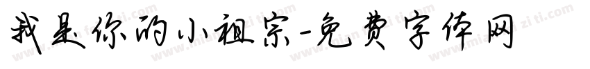 我是你的小祖宗字体转换