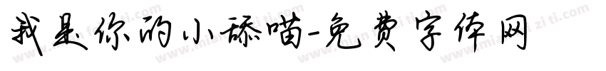 我是你的小舔喵字体转换