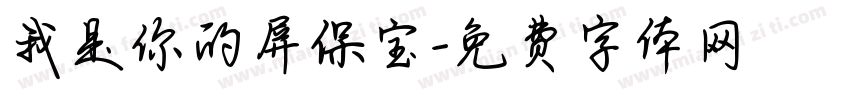 我是你的屏保宝字体转换