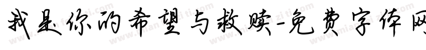 我是你的希望与救赎字体转换