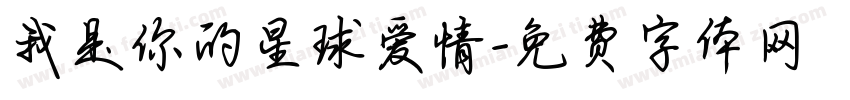 我是你的星球爱情字体转换
