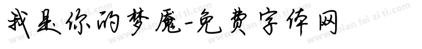 我是你的梦魇字体转换