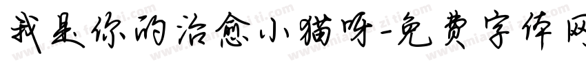 我是你的治愈小猫呀字体转换 我是你的治愈小猫呀字体转换