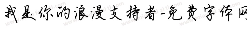 我是你的浪漫支持者字体转换