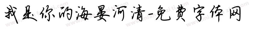 我是你的海晏河清字体转换
