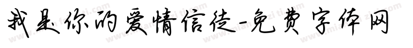 我是你的爱情信徒字体转换 我是你的爱情信徒字体转换