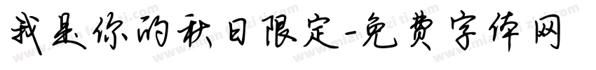 我是你的秋日限定字体转换
