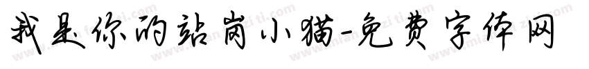 我是你的站岗小猫字体转换 我是你的站岗小猫字体转换
