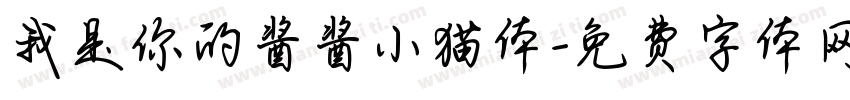 我是你的酱酱小猫体字体转换 我是你的酱酱小猫体字体转换