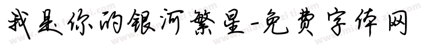 我是你的银河繁星字体转换