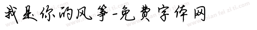 我是你的风筝字体转换 我是你的风筝字体转换