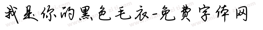 我是你的黑色毛衣字体转换
