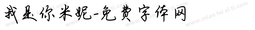 我是你米妮字体转换