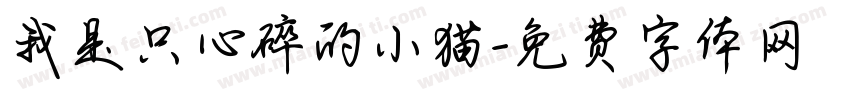 我是只心碎的小猫字体转换
