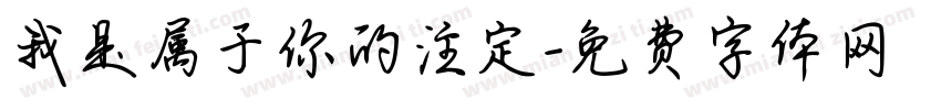 我是属于你的注定字体转换