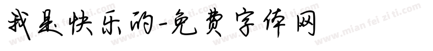 我是快乐的字体转换