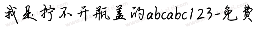 我是拧不开瓶盖的abcabc123字体转换
