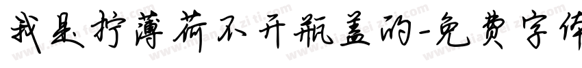 我是拧薄荷不开瓶盖的字体转换