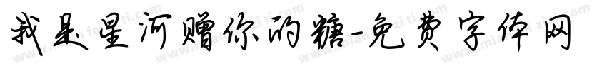 我是星河赠你的糖字体转换