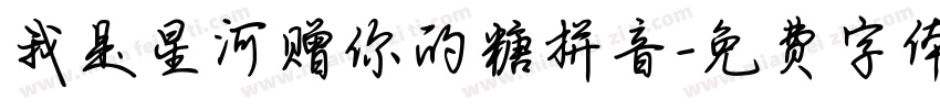 我是星河赠你的糖拼音字体转换
