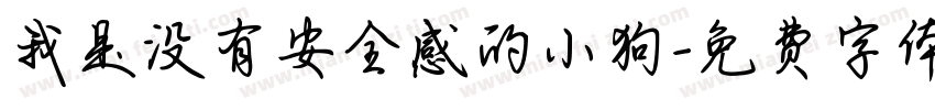 我是没有安全感的小狗字体转换