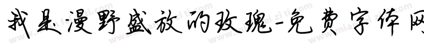 我是漫野盛放的玫瑰字体转换