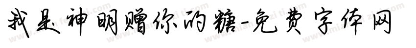 我是神明赠你的糖字体转换 我是神明赠你的糖字体转换