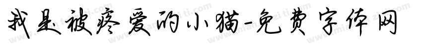 我是被疼爱的小猫字体转换 我是被疼爱的小猫字体转换