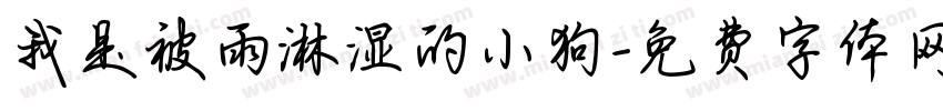 我是被雨淋湿的小狗字体转换 我是被雨淋湿的小狗字体转换