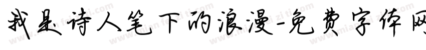 我是诗人笔下的浪漫字体转换