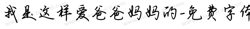 我是这样爱爸爸妈妈的字体转换