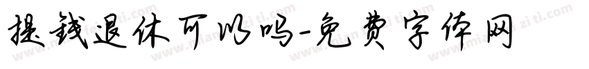 提钱退休可以吗字体转换
