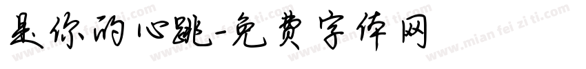 是你的心跳字体转换
