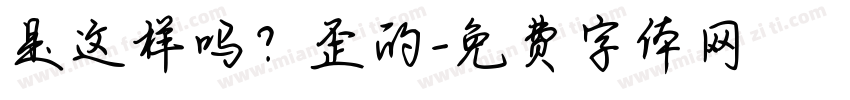 是这样吗？歪的字体转换