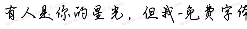 有人是你的星光，但我字体转换