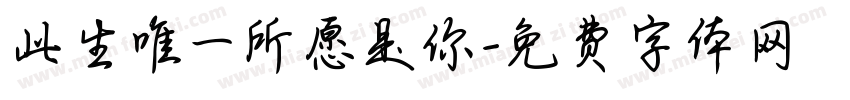 此生唯一所愿是你字体转换