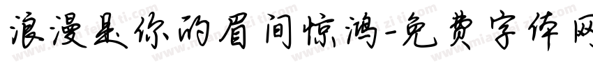 浪漫是你的眉间惊鸿字体转换